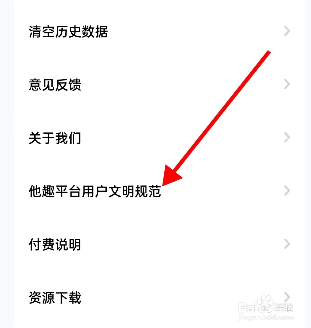 他趣在哪里查看他趣平台用户文明规范呢?