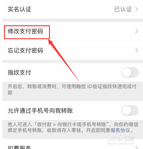 微信怎么修改支付密码