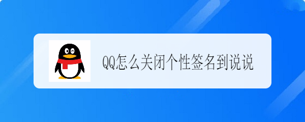 <b>QQ怎么关闭个性签名到说说</b>