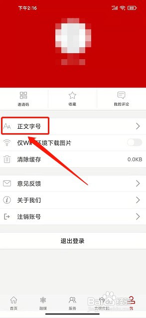 魅力石屏app如何设置正文字号大小