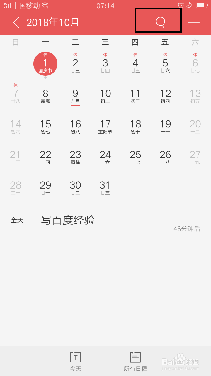 如何查找并修改手机日历日程