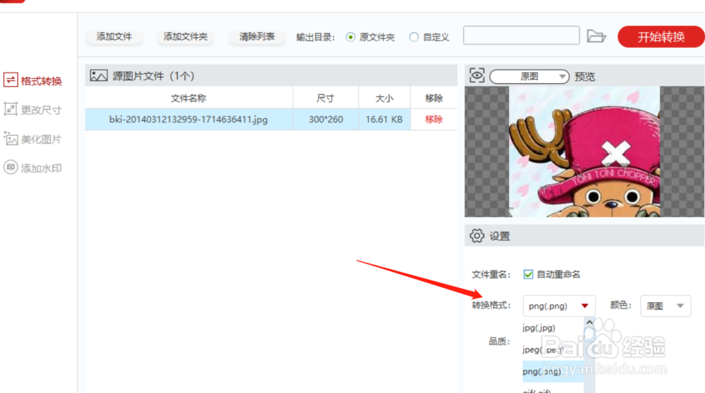 转换图片格式轻松搞定，一键转换!