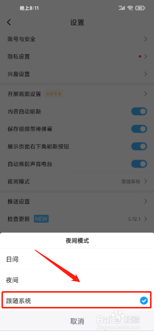最右如何进行设置夜间模式为跟随系统