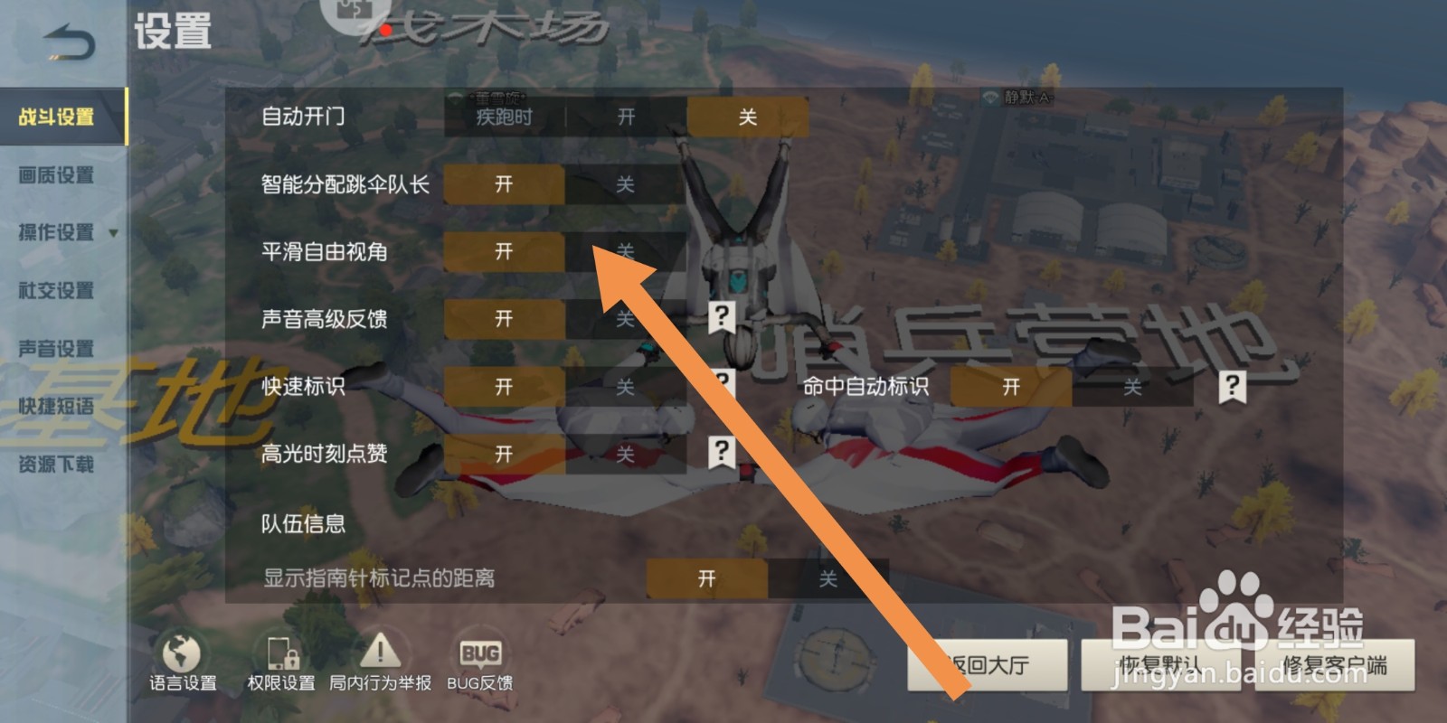 荒野行动如何关闭平滑自由视角