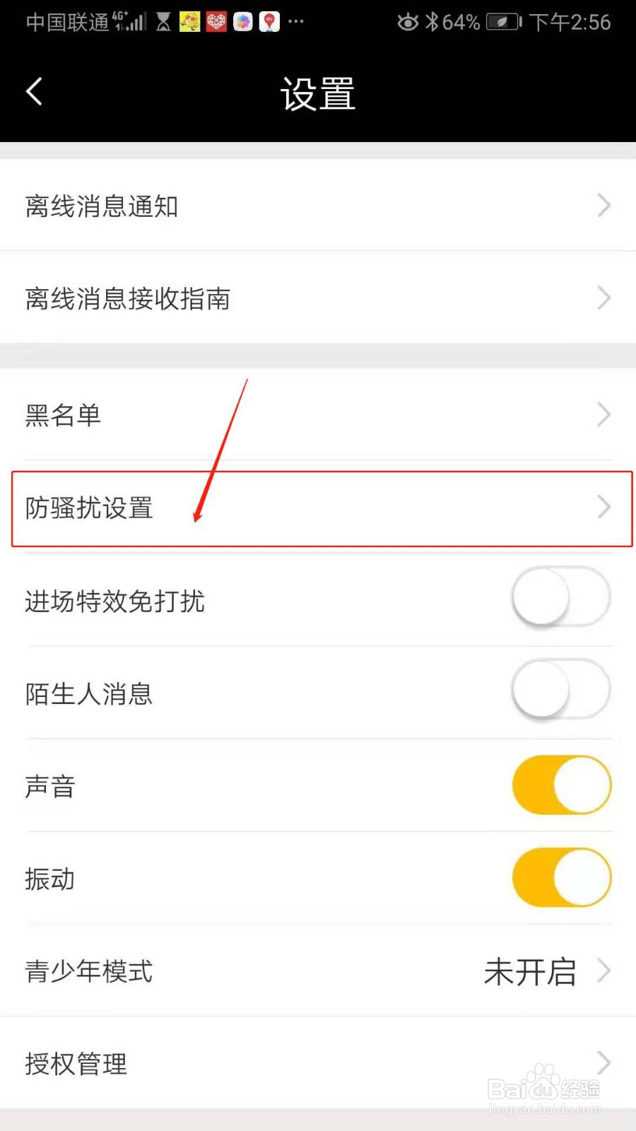 青柠直播APP怎么设置防骚扰
