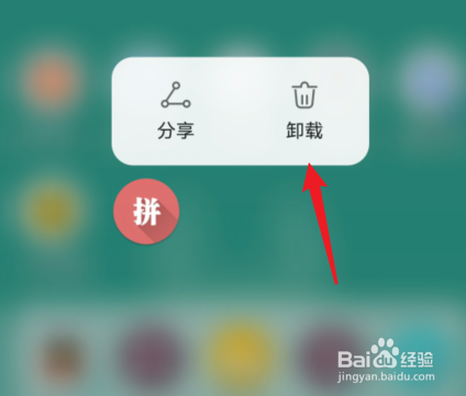 为什么拼多多长按却不能卸载
