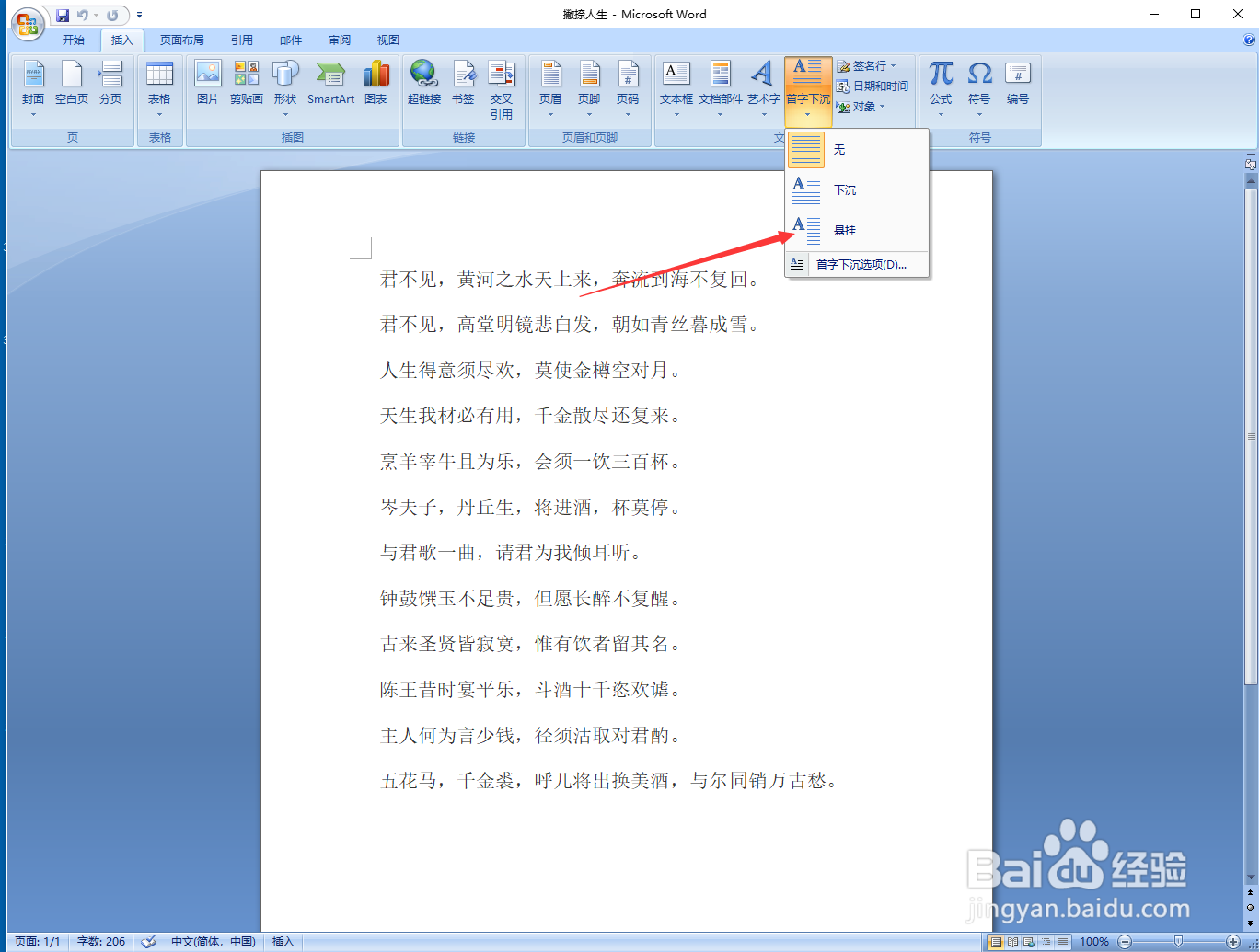 Word文档如何设置首字悬挂