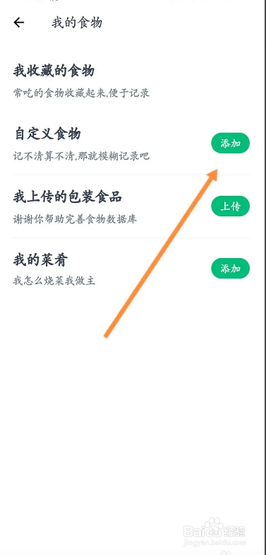 薄荷健康app用户如何添加自定义食物？