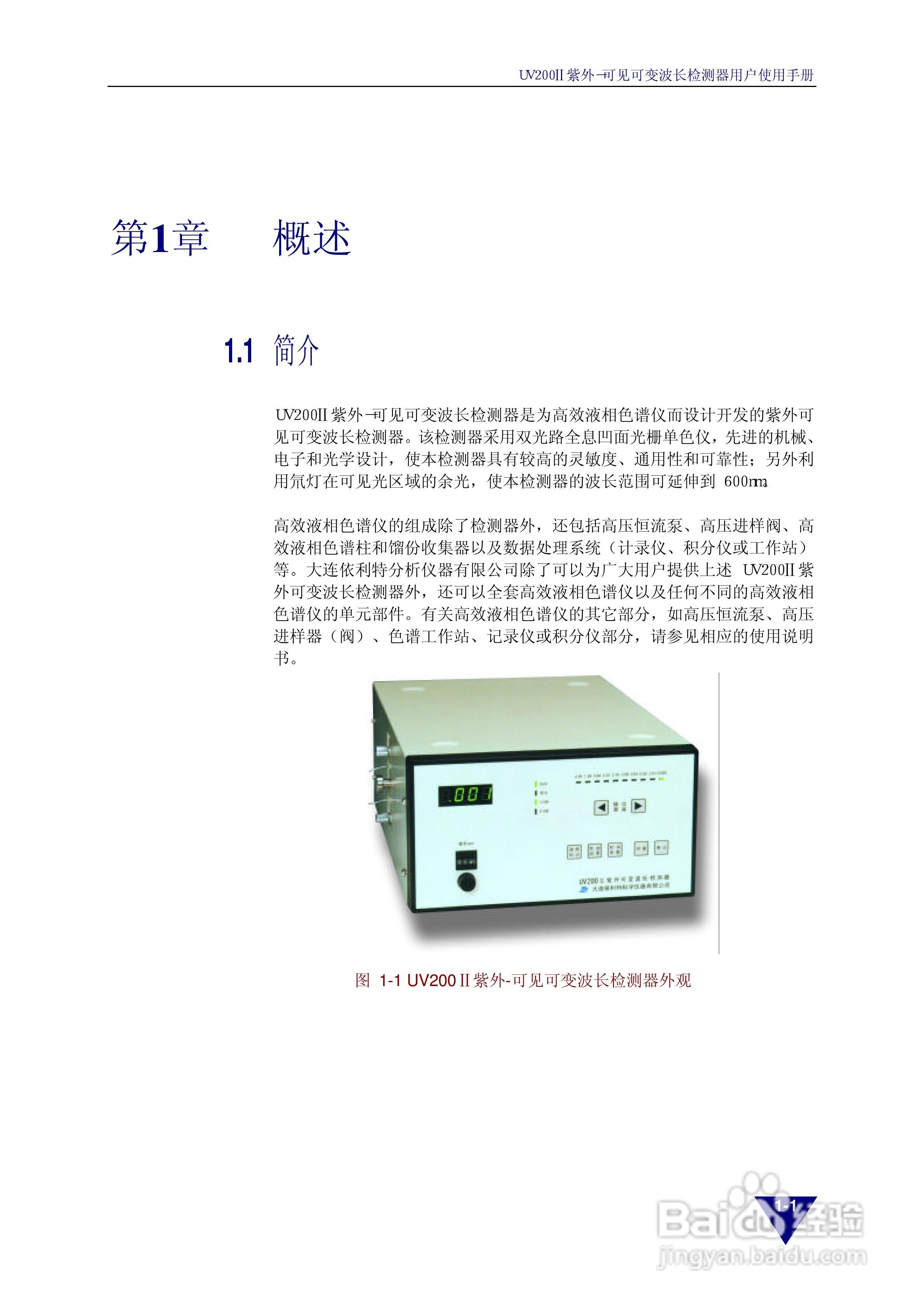 依利特 UV200Ⅱ紫外-可见可变波长检测器用户使用手册:[1]