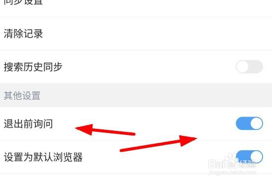 百度浏览器如何开启退出前询问