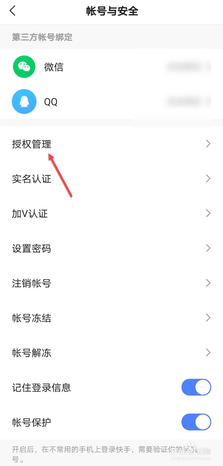 快手怎么解除授权的应用