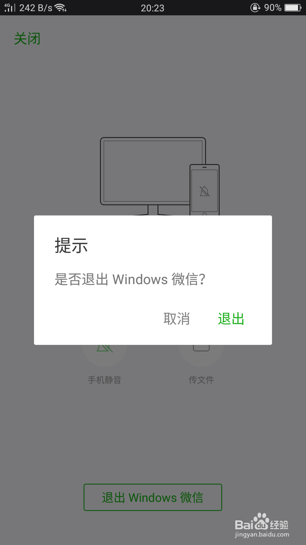 微信在电脑上登陆以后怎么从手机上退出