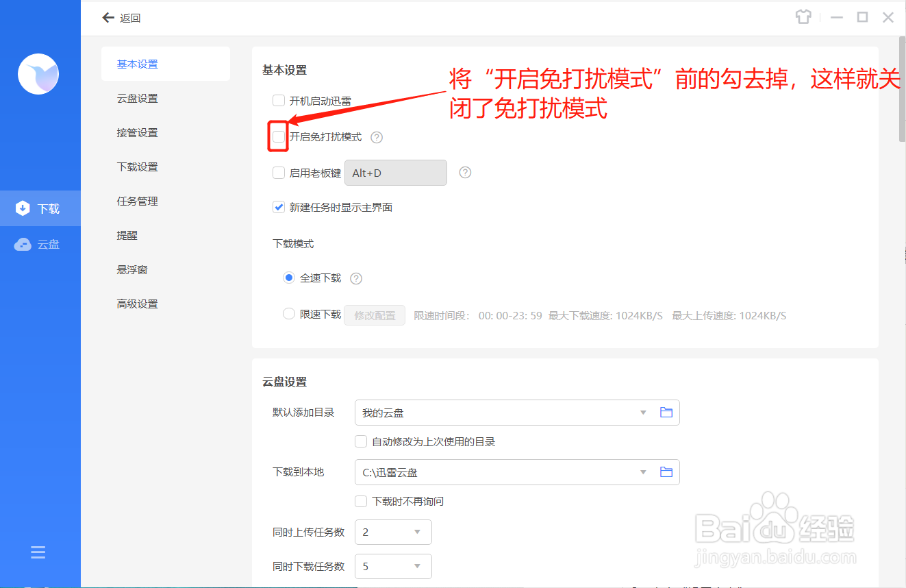 迅雷如何关闭免打扰模式