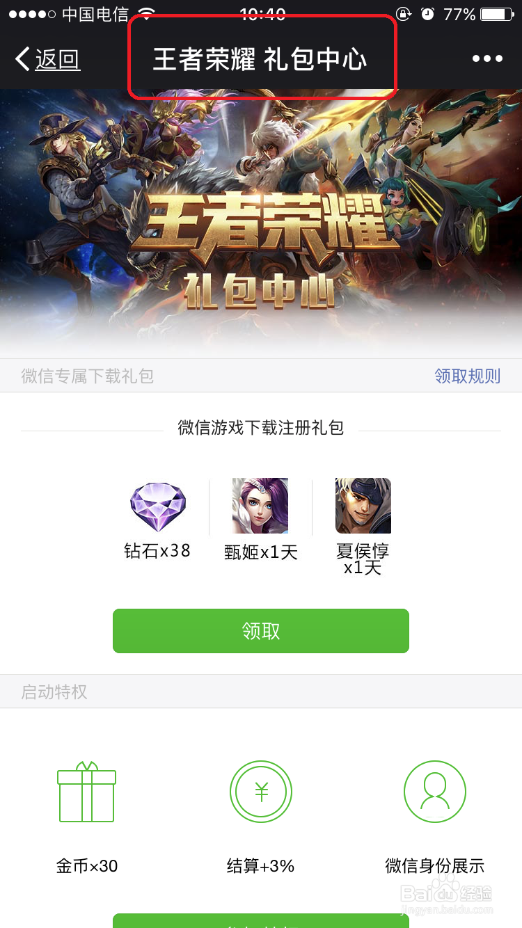 用微信登录王者荣耀领取福利技巧