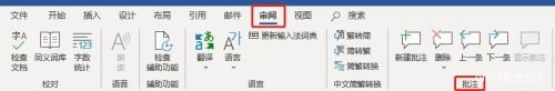 Word文档怎样批注与审阅？