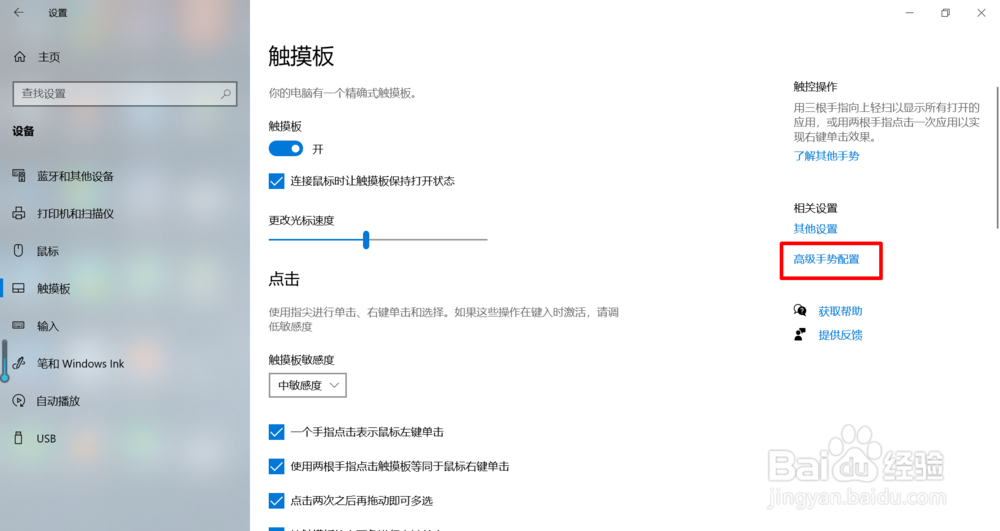 Win10系统触摸板功能查看与个性化设置!