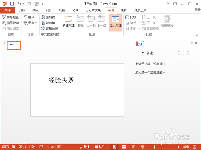 PowerPoint2013中怎么删除插入的批注信息