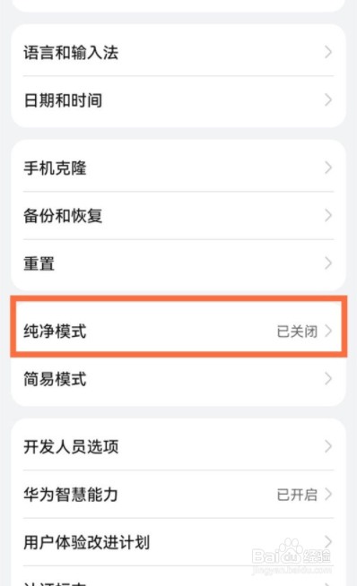 华为手机怎么关闭纯净模式