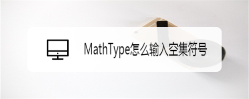 MathType怎么输入空集符号