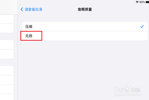 iPad如何设置语音备忘录音频质量