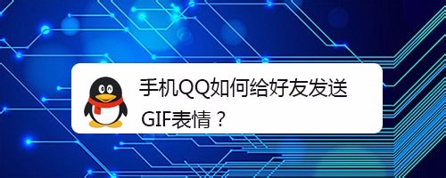 <b>手机QQ如何给好友发送GIF表情</b>