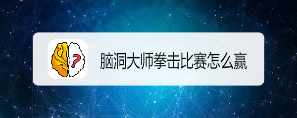 脑洞大师拳击比赛怎么赢