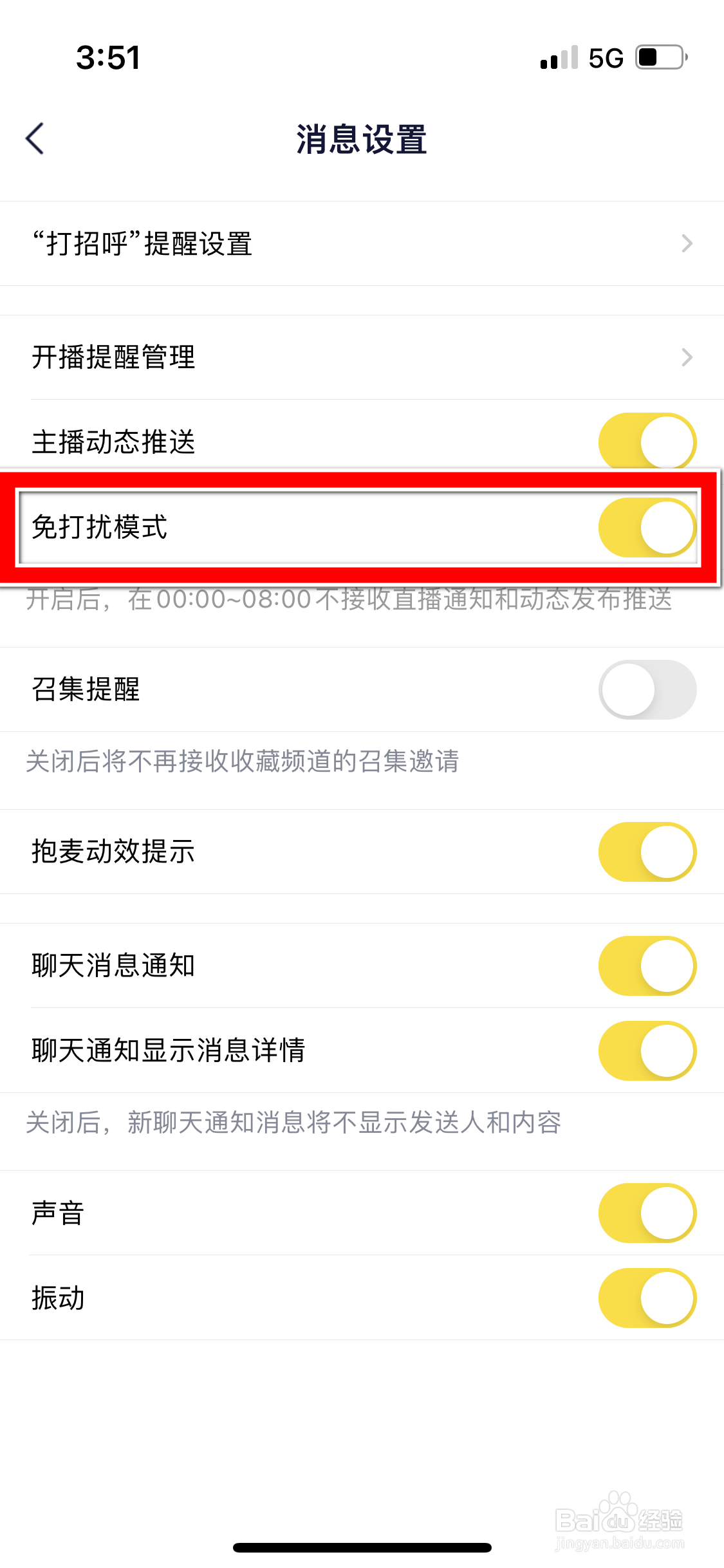 YY怎么关闭免打扰模式