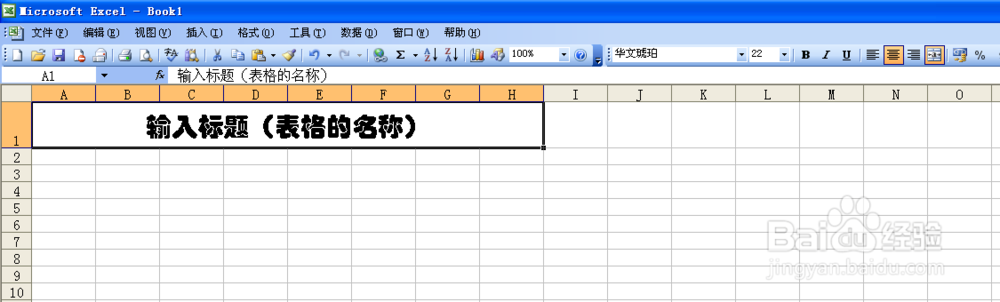 在Excel中快速简单制作表格