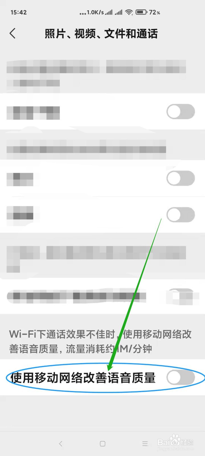 微信如何打开使用移动网络改善语音质量