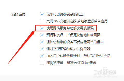 360极速版如何使用网络服务解决导航错误
