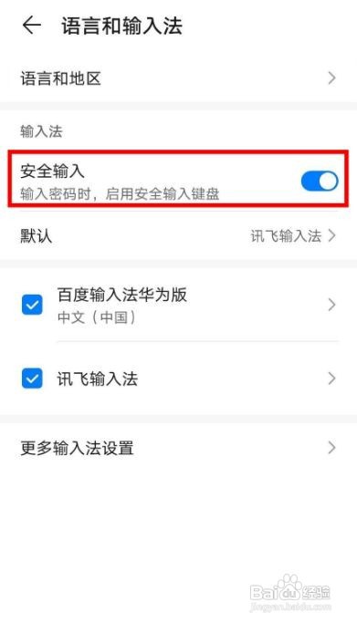华为手机在哪关闭安全输入键盘呢？