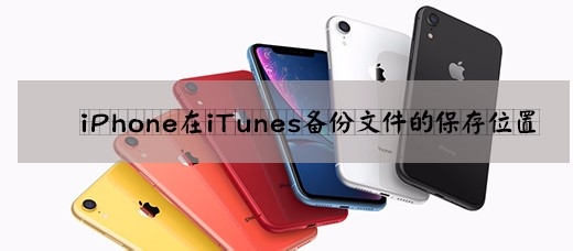 iPhone在iTunes备份文件的保存位置