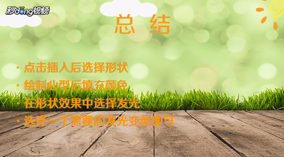 wps怎么绘制一个隐隐发光的红色心形