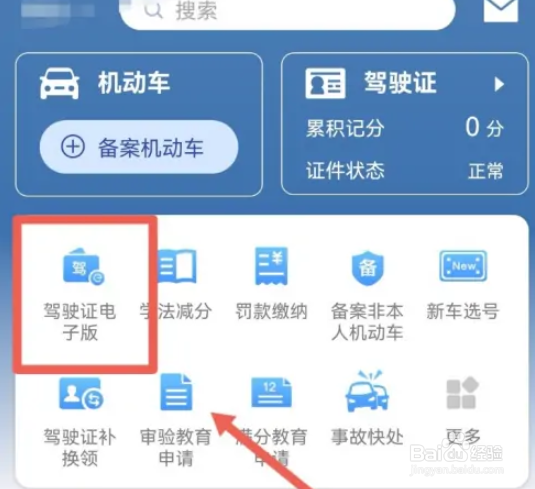 怎么操作电子驾驶证