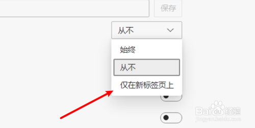 win10 edge怎么设置在新标签页才显示收藏夹栏？