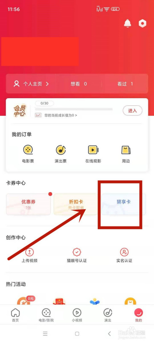 如何在猫眼中绑定猫享卡