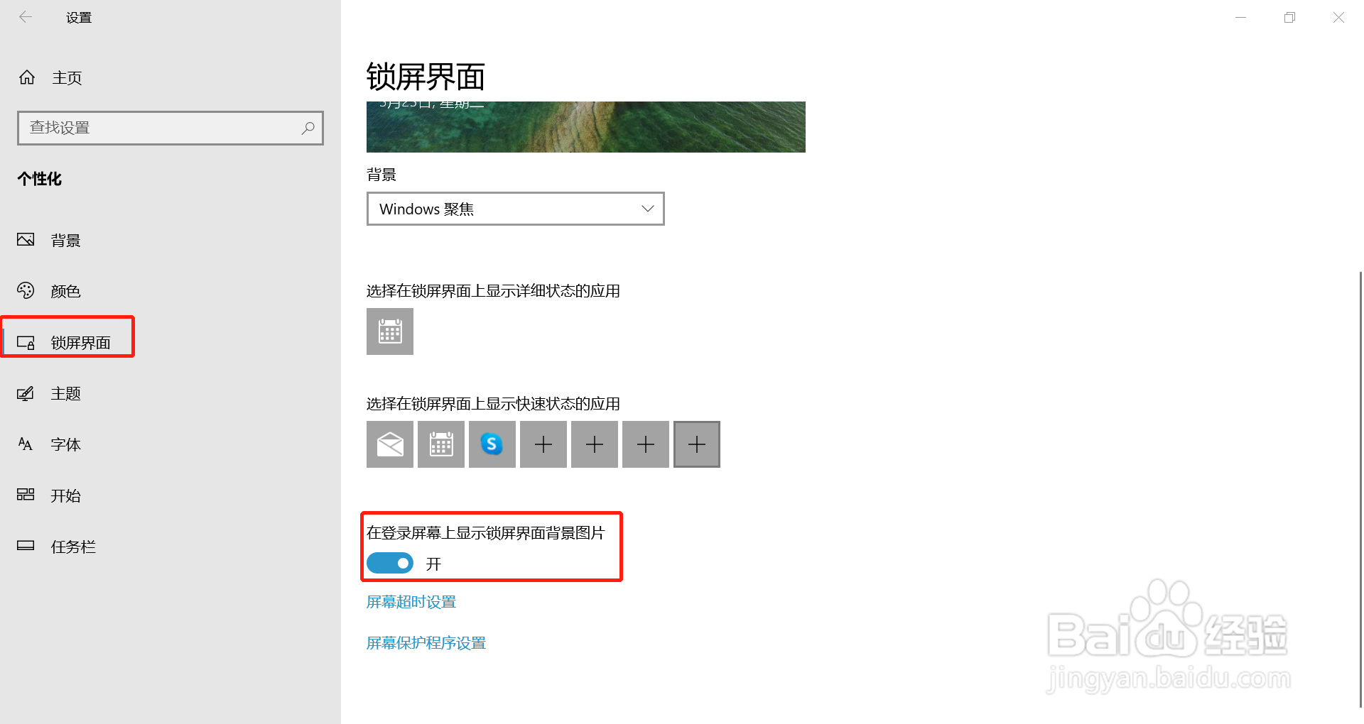 怎么打开在登录屏幕上显示锁屏界面背景图片