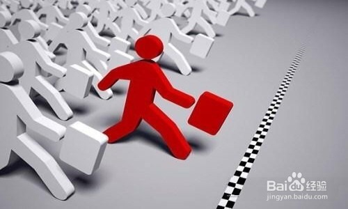 工作如何找才最容易见效