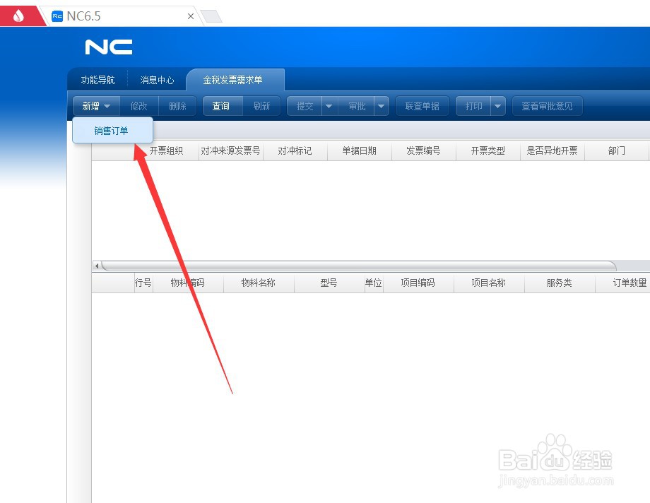 用友怎么拉取金税发票需求单