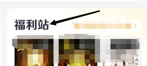 大麦怎样进行查看福利站