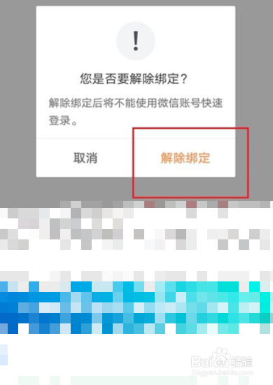 如何解除微信绑定的滴滴账号