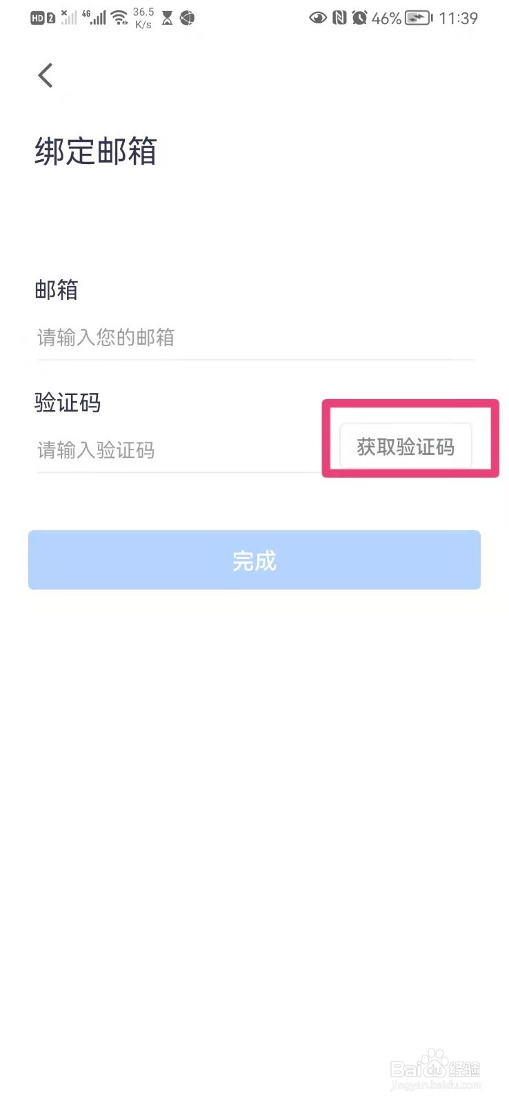 如何在腾讯会议app里绑定邮箱