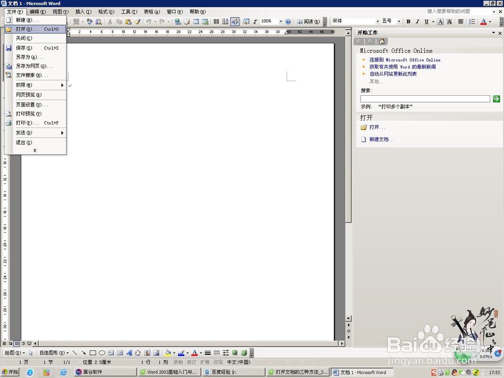 使用Word2003打开文档的2种方法