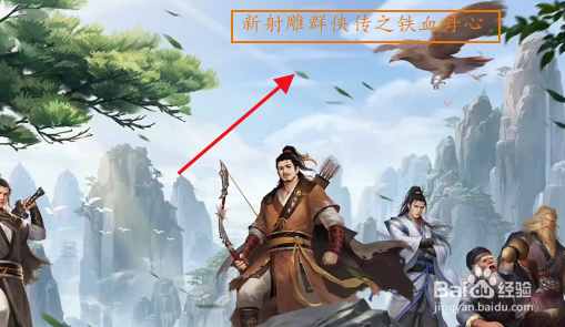 新射雕群侠传之铁血丹心攻略