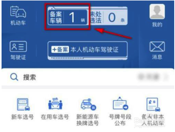 交管12123怎么查看电子免检标志