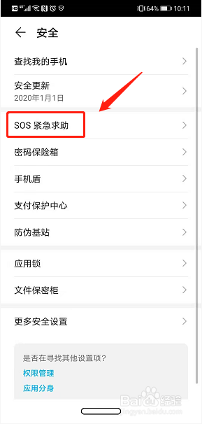 华为手机如何开启SOS紧急求助模式