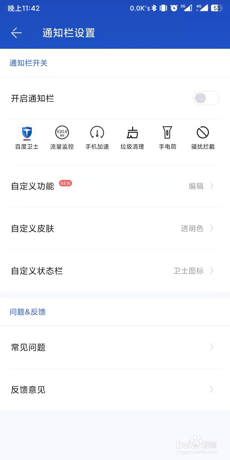 百度手机卫士app如何设置编辑通知栏选项