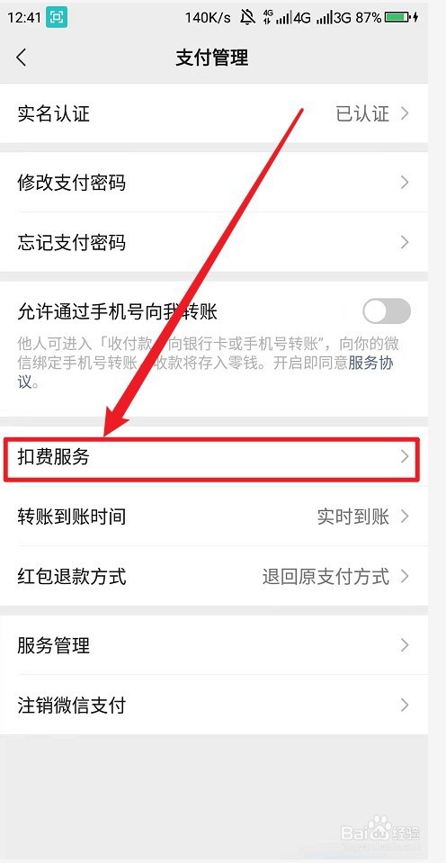 微信代扣服务在哪里关闭