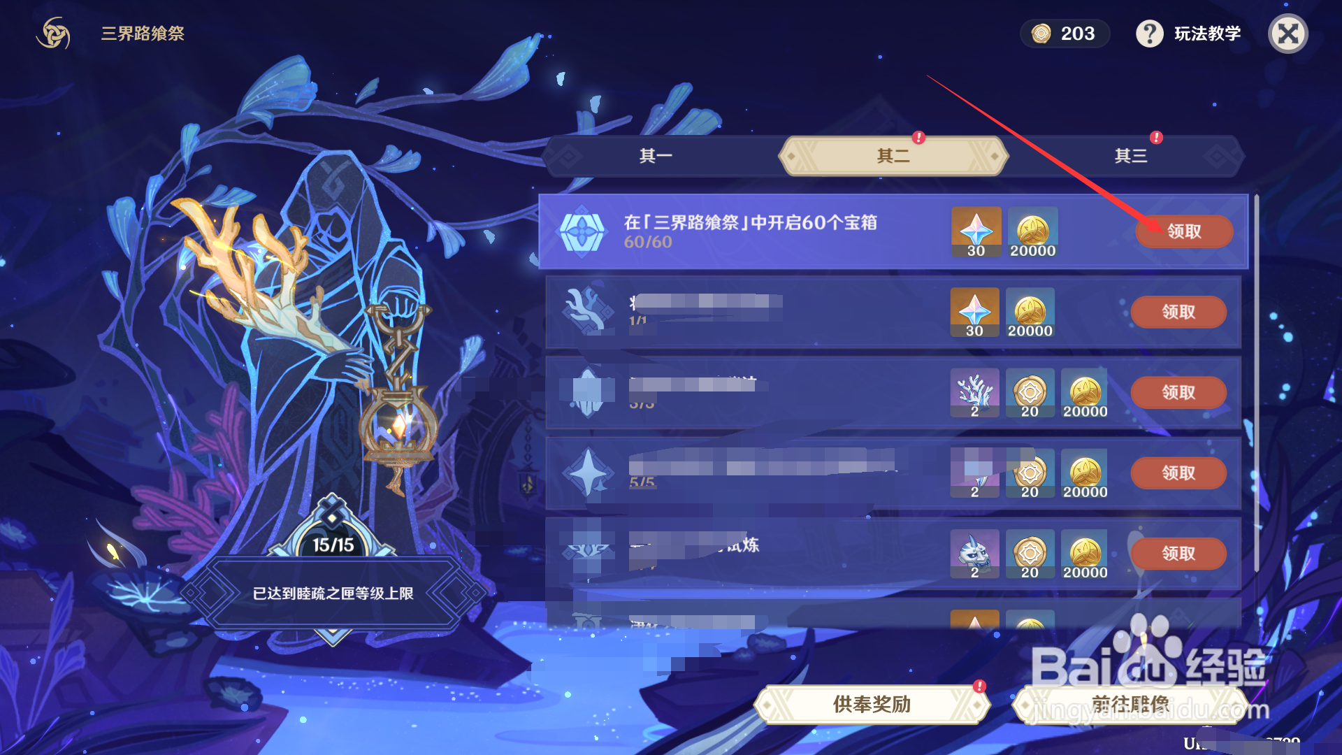 原神三界路飨祭如何领取开启60宝箱的奖励？