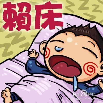 总是赖床会对我们身体造成什么危害？怎么解决？